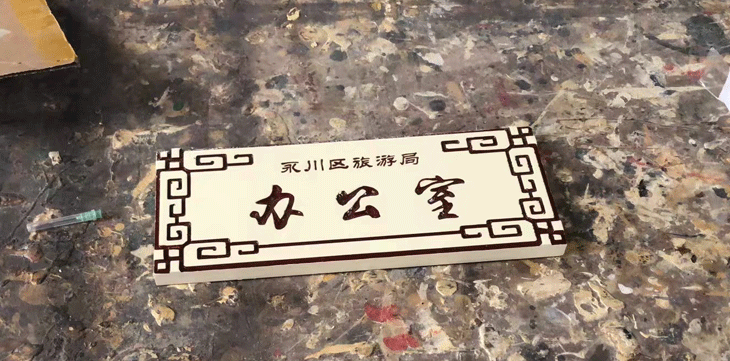 成都广告制作科室牌