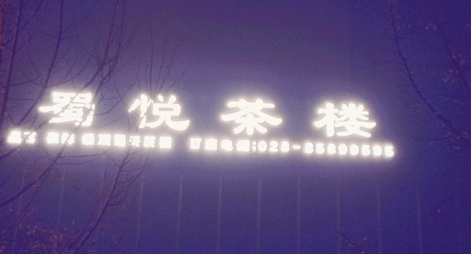 店招穿孔字