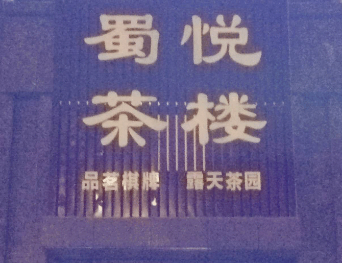 穿孔字