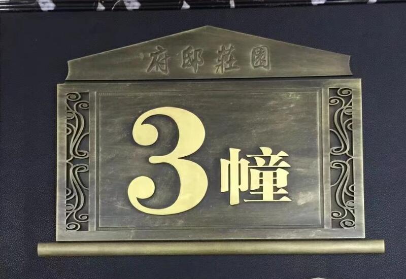 楼栋牌