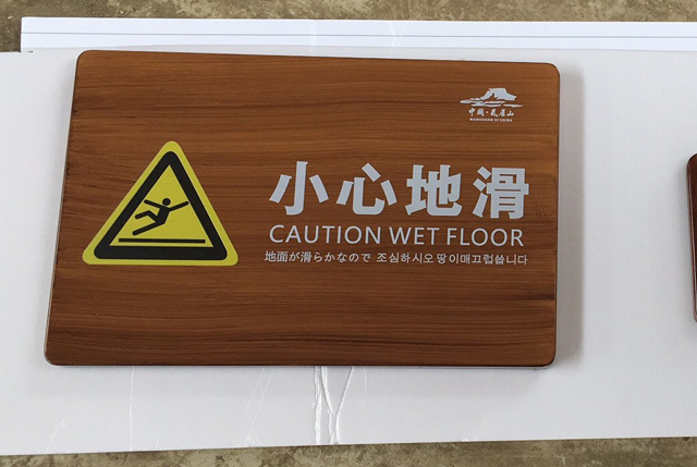 不锈钢木纹标识牌
